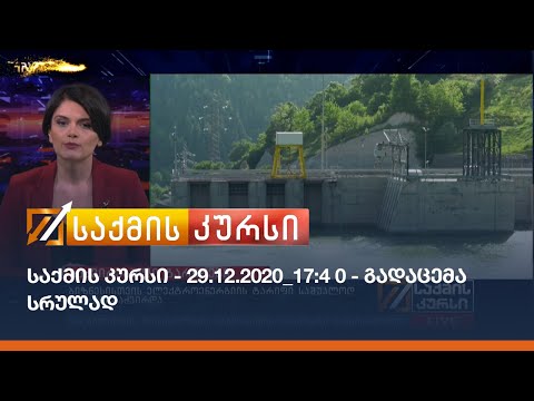 საქმის კურსი - 29.12.2020_17:40 - გადაცემა სრულად